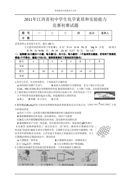 2011年江西初中学生化学素质和能力