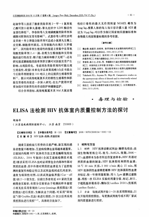 ELISA法检测HIV抗体室内质量控制方法的探讨