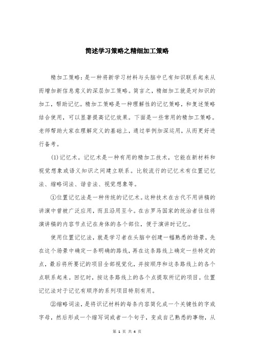 简述学习策略之精细加工策略