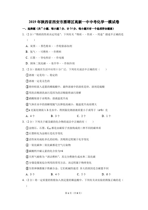 (完整版)2019年陕西省西安市雁塔区高新一中中考化学一模试卷