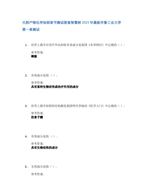 天然产物化学知到章节答案智慧树2023年齐鲁工业大学