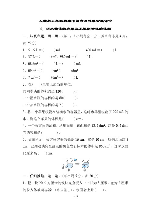 人教版五年级数学下册期末  巧求物体的容积及不规则物体的体积 专项试卷附答案