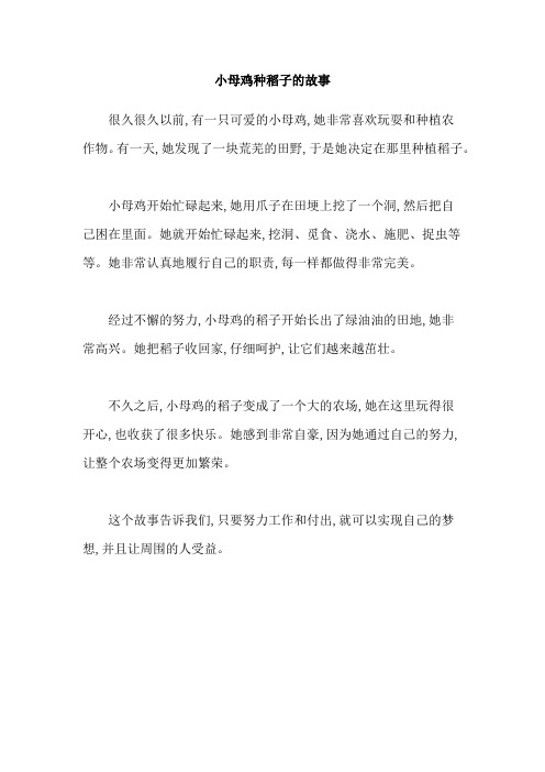 小母鸡种稻子的故事