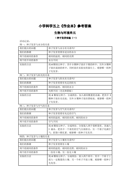 五上科学课堂作业本参考答案