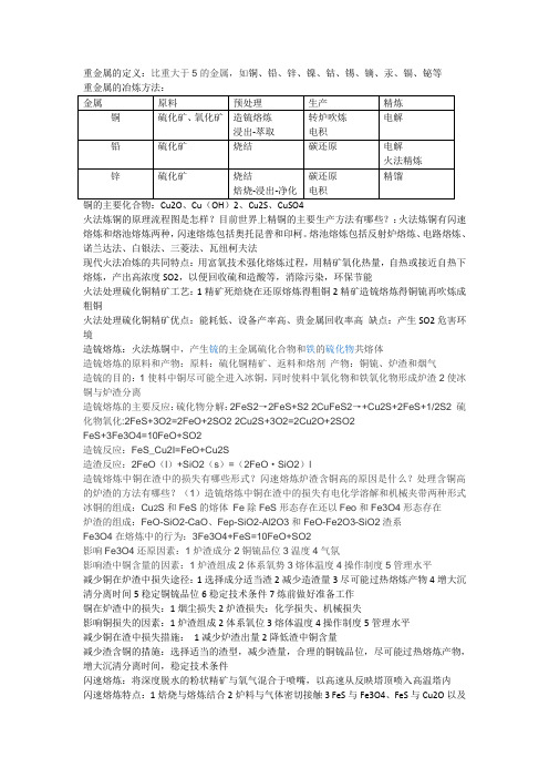 重金属冶金知识点