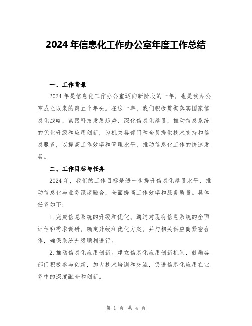 2024年信息化工作办公室年度工作总结