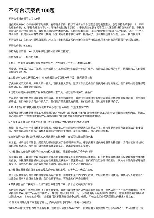 不符合项案例100题