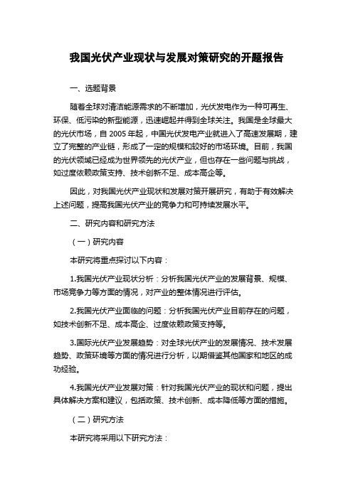 我国光伏产业现状与发展对策研究的开题报告