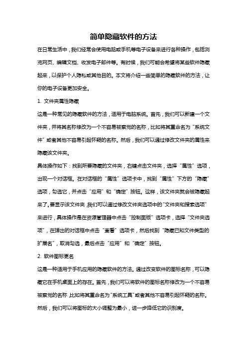 简单隐藏软件的方法