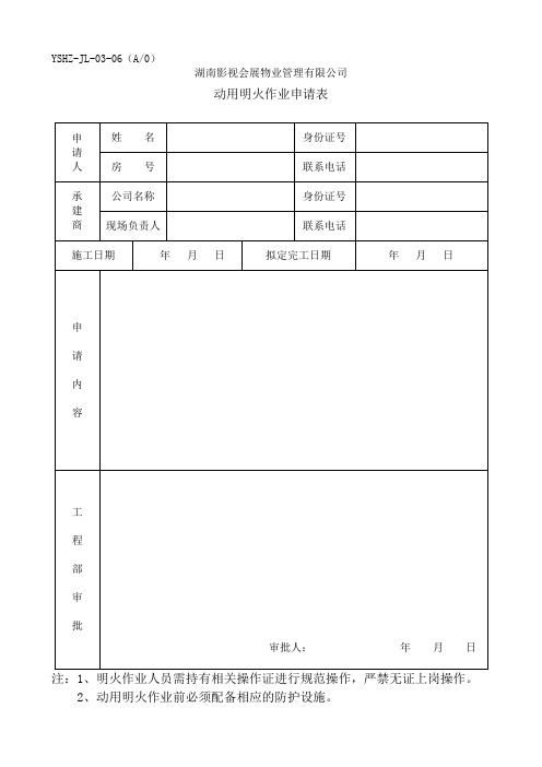 JL-06动用明火作业申请表