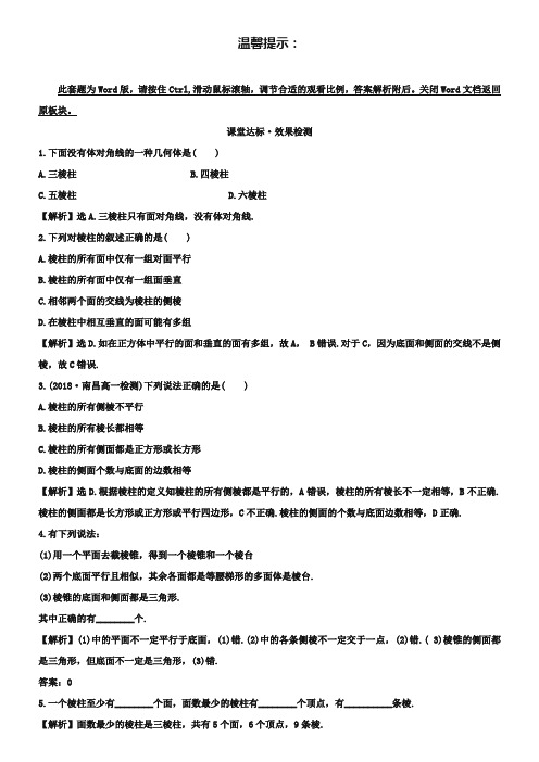 (北师大版)数学必修二达标练习：1.1简单几何体(含答案)