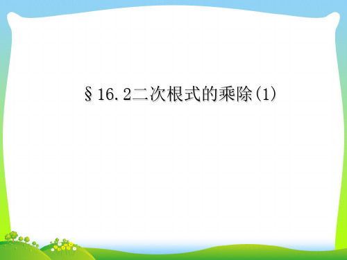 2021年人教版八年级数学下册第十六章《二次根式的乘》公开课课件.ppt