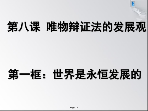 8.1世界是永恒发展的(ppt共19张)