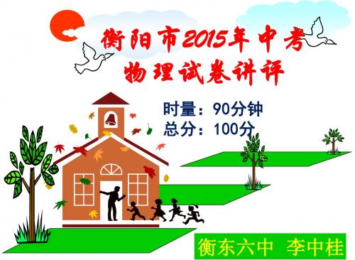 衡阳市2015年中考物理试卷讲评