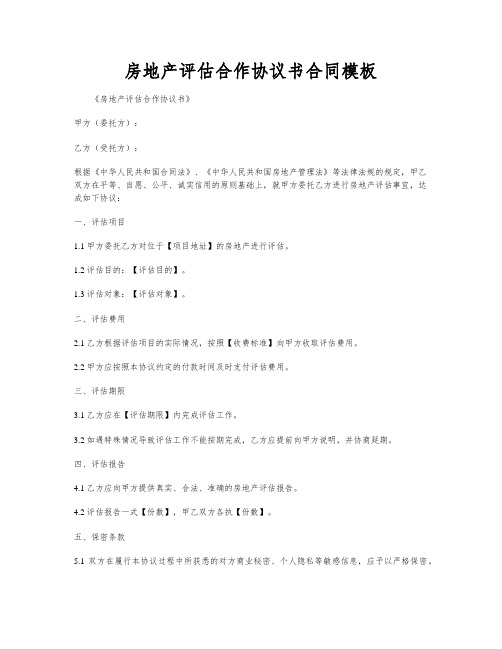 房地产评估合作协议书合同模板