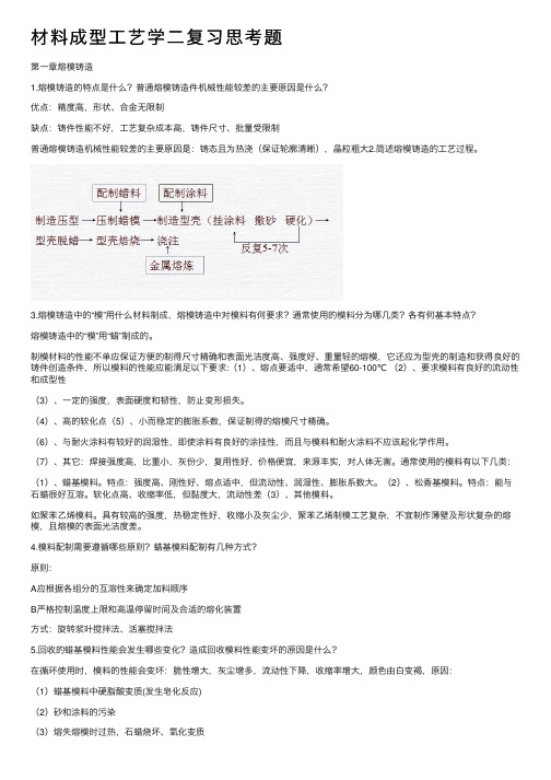 材料成型工艺学二复习思考题