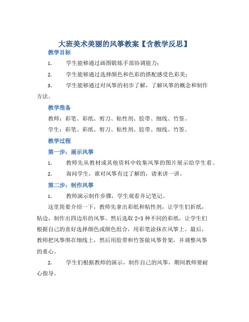 大班美术美丽的风筝教案【含教学反思】