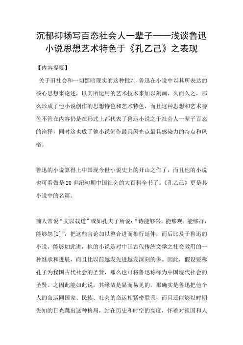 沉郁抑扬写百态社会人一辈子——浅谈鲁迅小说思想艺术特色于孔乙己之表现