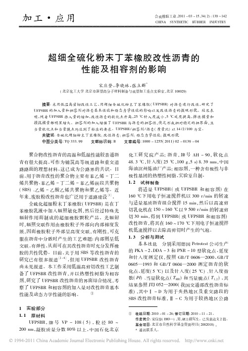 [13]超细全硫化粉末丁苯橡胶改性沥青的性能及相容剂的影响_宋应登(1)