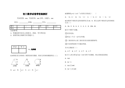 初三数学试卷带答案解析