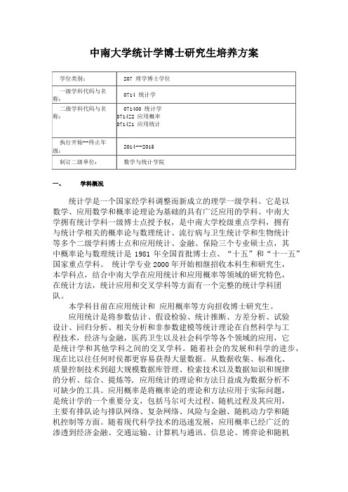 中南大学统计学博士研究生培养方案