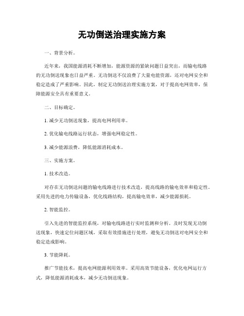 无功倒送治理实施方案