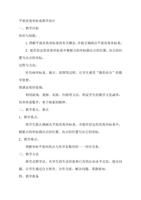 鲁教版七年级数学上册第五章《位置与坐标》第二节平面直角坐标系教学设计