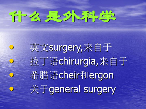 最新外科学绪论专题知识讲座主题讲座课件