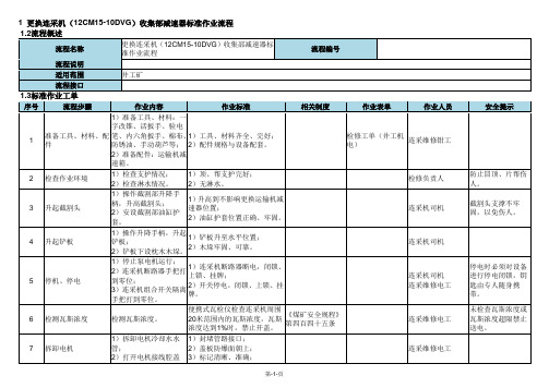 更换连采机 收集部减速器标准作业流程