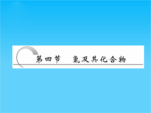 高三化学一轮复习课件(人教版)4.4 氮及其化合物