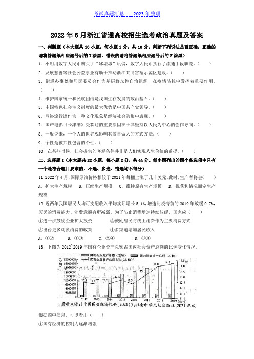 2022年6月浙江普通高校招生选考政治真题及答案