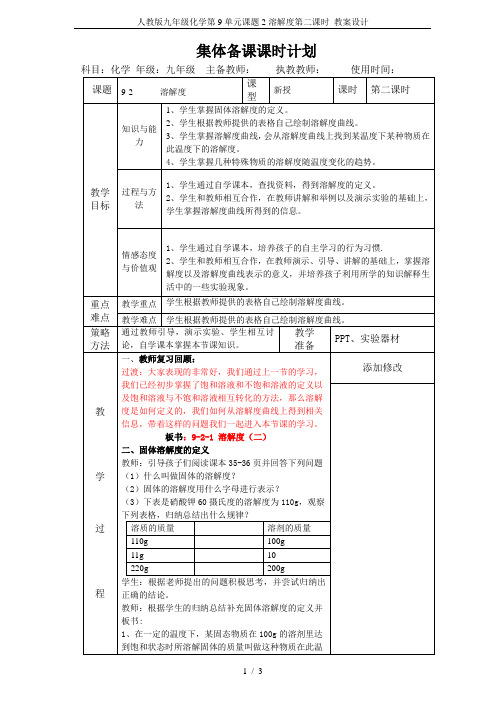 人教版九年级化学第9单元课题2溶解度第二课时 教案设计