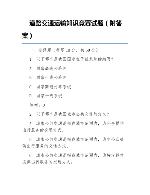 道路交通运输知识竞赛试题(附答案)