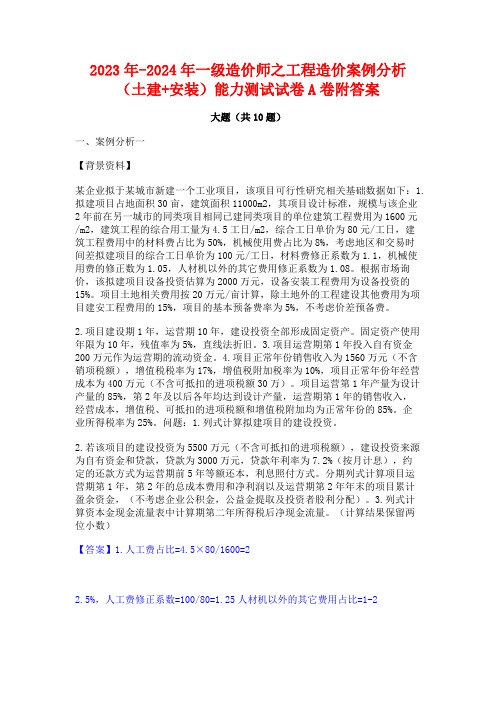 2023年-2024年一级造价师之工程造价案例分析(土建+安装)能力测试试卷A卷附答案