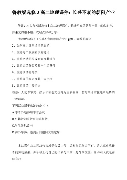 鲁教版选修3高二地理课件：长盛不衰的朝阳产业