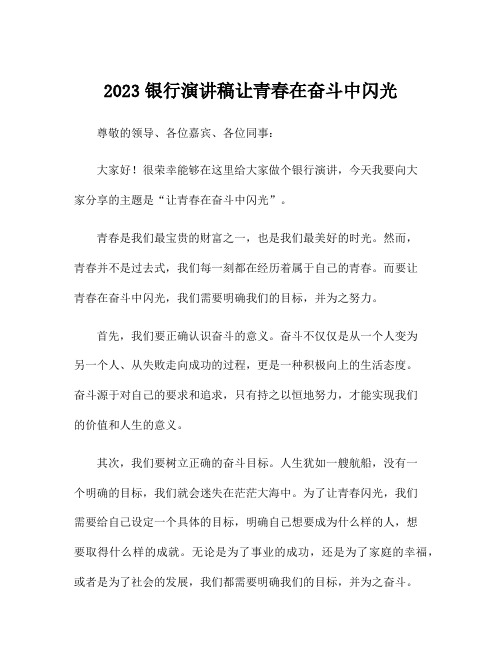 2023银行演讲稿让青春在奋斗中闪光