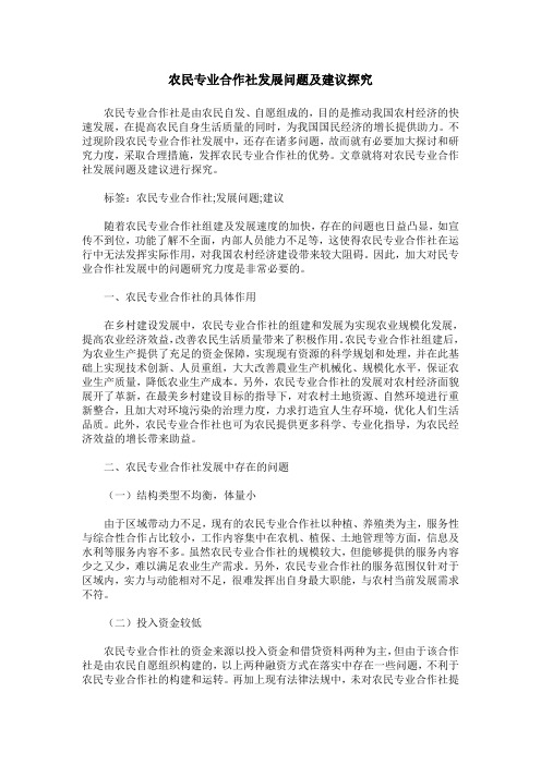 农民专业合作社发展问题及建议探究