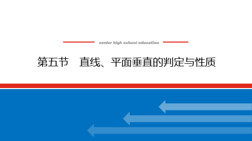 高考数学一轮复习全程复习构想数学(文)【统考版】第五节 直线、平面垂直的判定与性质(课件)