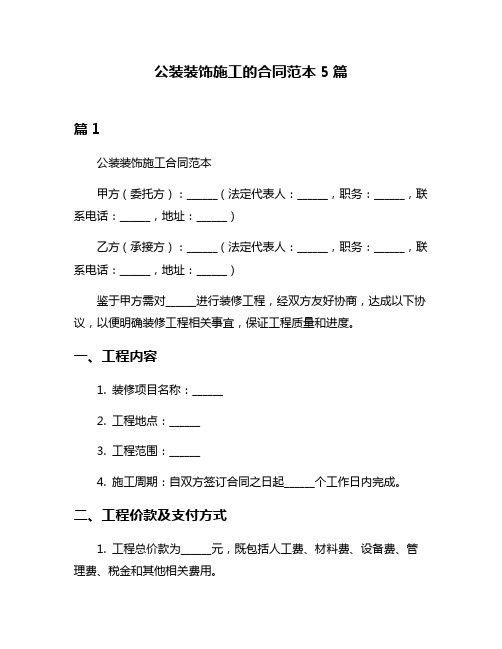 公装装饰施工的合同范本5篇