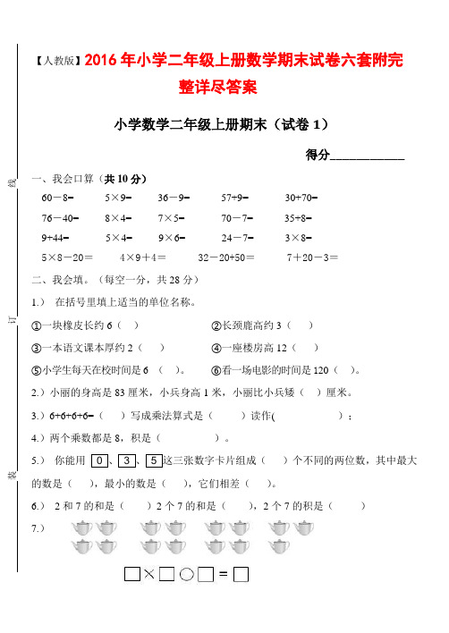 【人教版】2016年小学二年级上册数学期末试卷六套附完整详尽答案