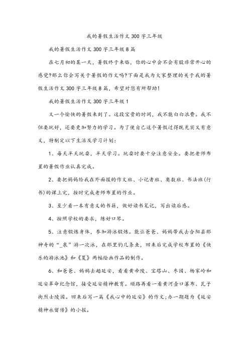 我的暑假生活作文300字三年级