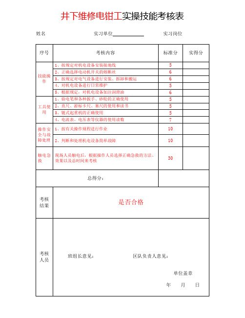 井下维修电钳工实操技能考核表