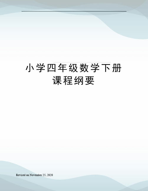 小学四年级数学下册课程纲要