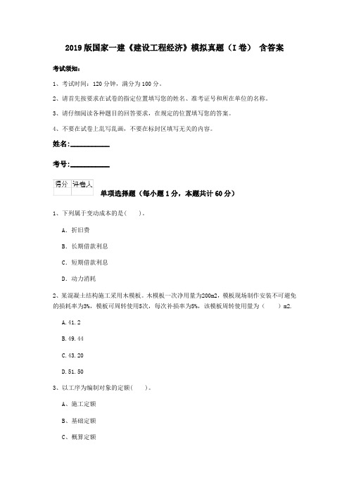2019版国家一建《建设工程经济》模拟真题(I卷) 含答案