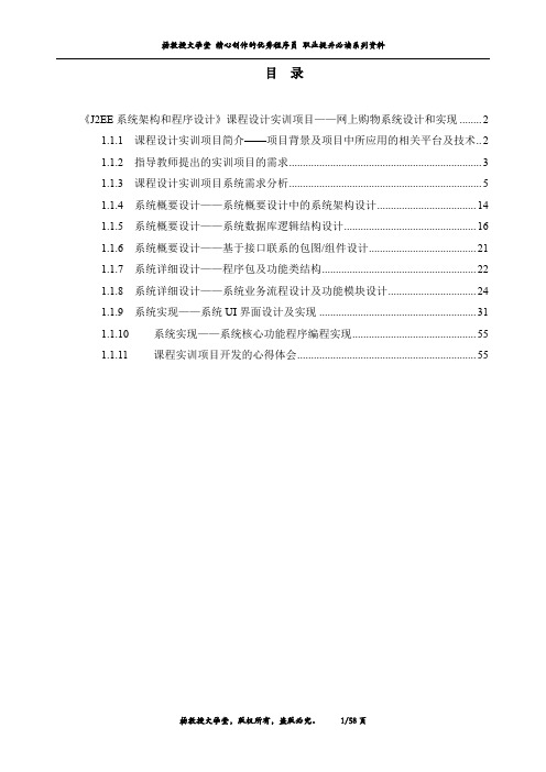 《J2EE系统架构和程序设计》课程设计实训项目——网上购物系统设计和实现