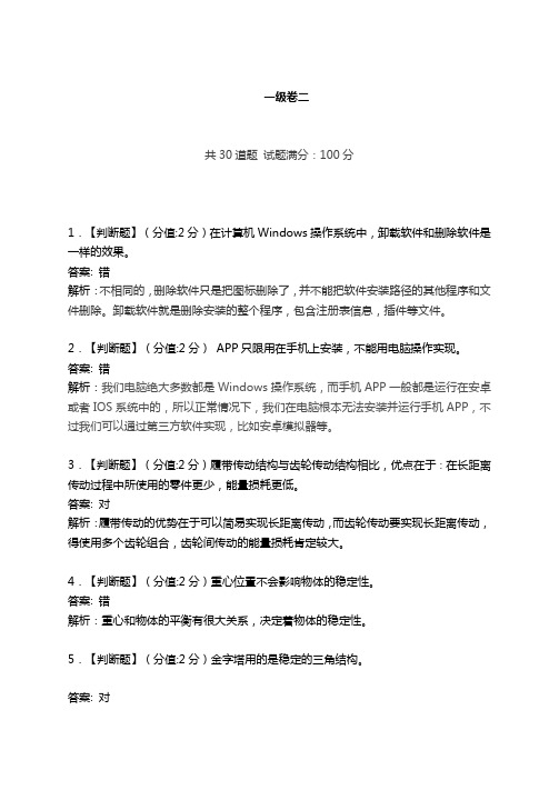 青少年人工智能技术水平测试青少年信息技术培养等级考试一级卷二答案解析