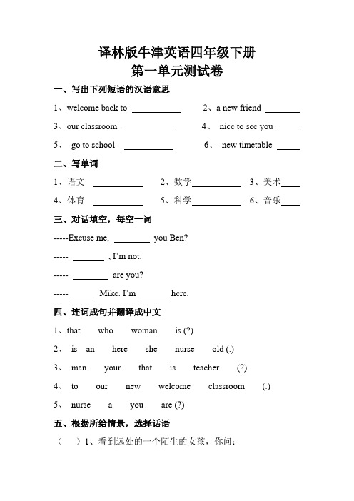 译林版牛津英语四年级下册第一单元测试卷.doc