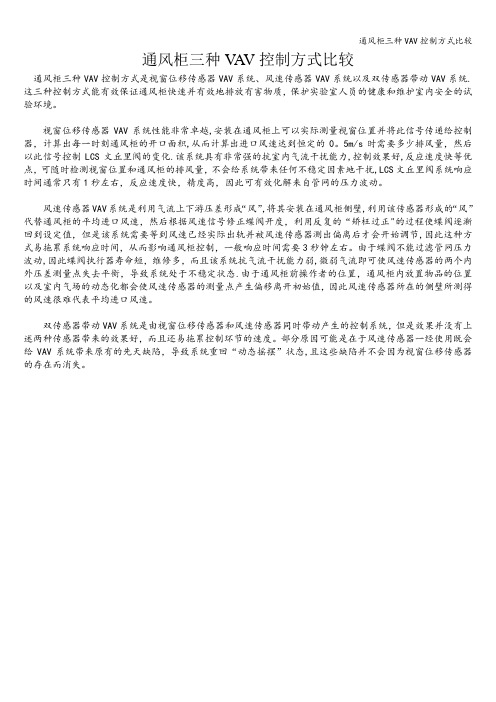 通风柜三种VAV控制方式比较