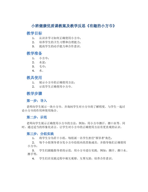 小班健康优质课教案及教学反思《有趣的小方巾》