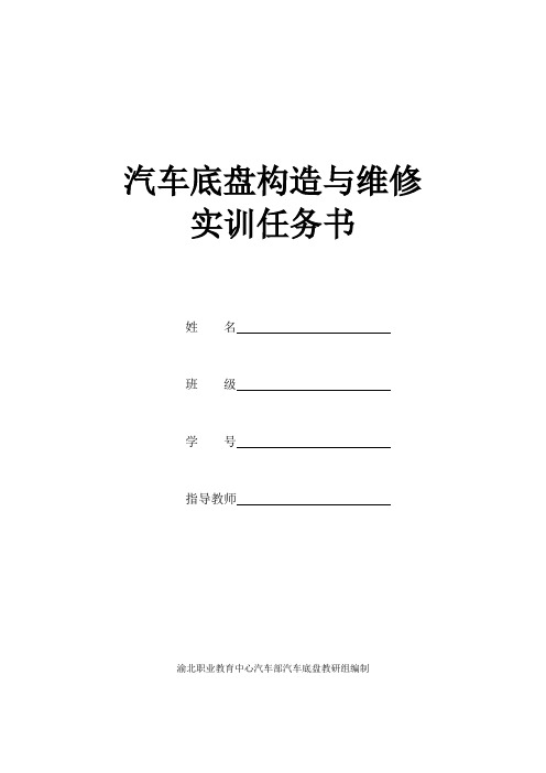 汽车底盘构造与维修实训任务书